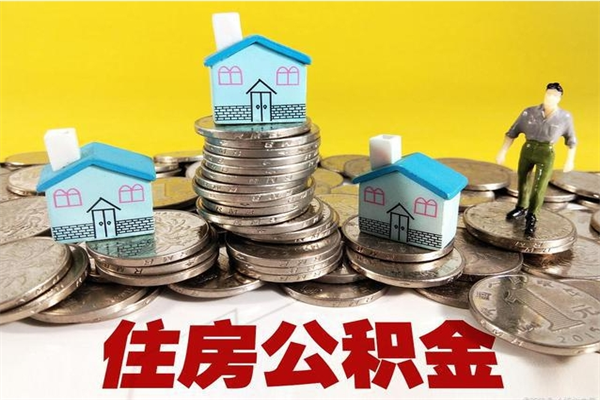 宜宾离职公积金取出来有什么影响（离职取出住房公积金）