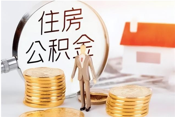 宜宾辞职了公积金如何取出来（辞职了公积金咋提取）