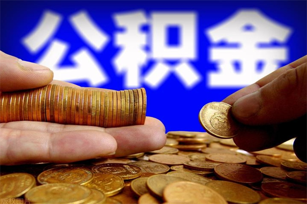 宜宾封存可以取住房公积金吗（封存状态下能提取公积金吗）