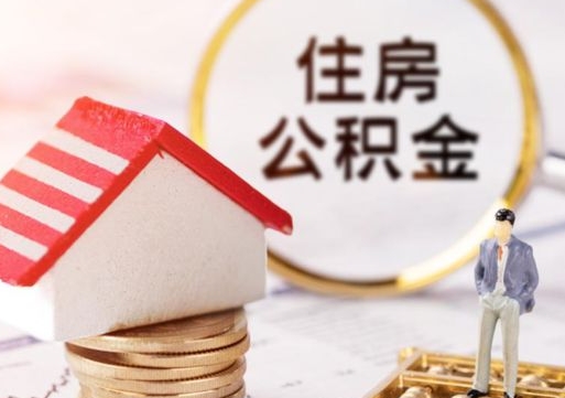 宜宾辞职后可以领取住房公积金吗（辞职了可以领取住房公积金吗）