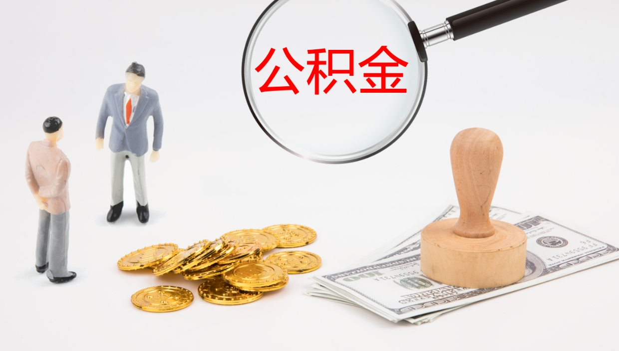 宜宾提公积金资料（提公积金流程）