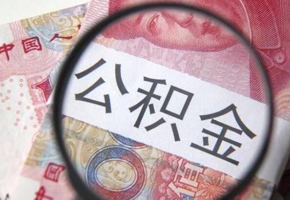 宜宾房子全款能取公积金吗（买房子全款能取公积金吗）